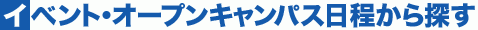 イベント・オープンキャンパス日程から探す