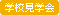 学校見学会