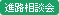 進路相談会