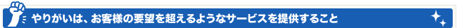 やりがいは、お客様の要望を超えるようなサービスを提供すること