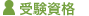 受験資格