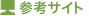 参考サイト