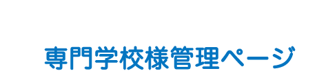 マナビジョン専門学校様専用ページ