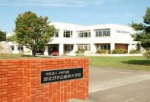 専門学校 北日本自動車大学校