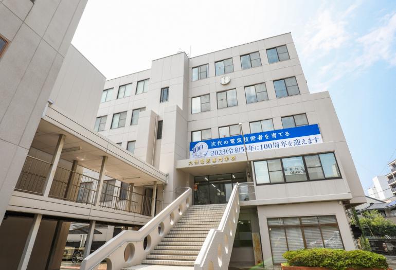 九州電気専門学校