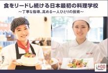 辻学園調理・製菓専門学校