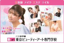 東京ビューティーアート専門学校