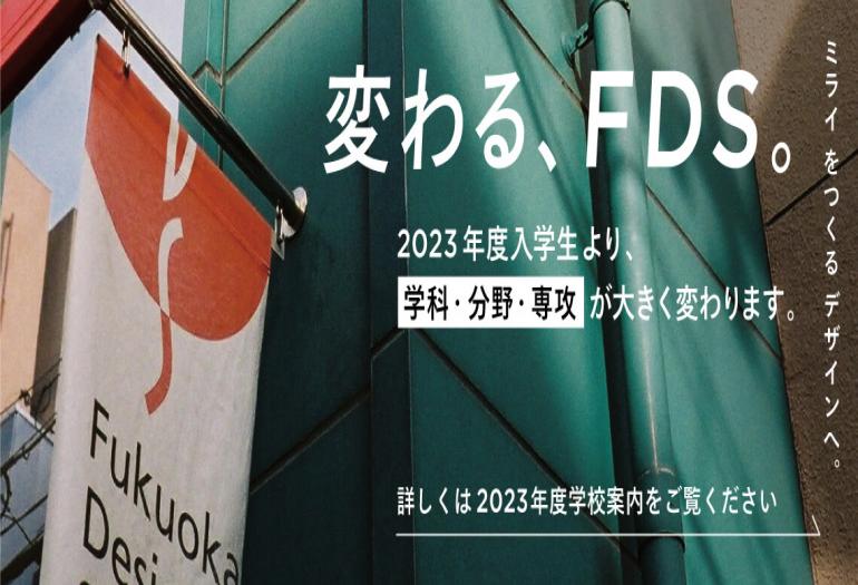 福岡デザイン専門学校