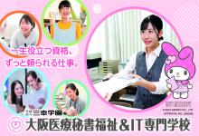 大阪医療秘書福祉専門学校