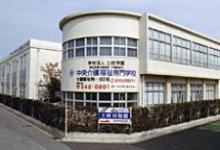中央介護福祉専門学校