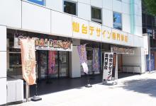 仙台デザイン専門学校
