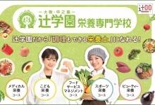 辻学園栄養専門学校