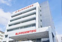 岡山科学技術専門学校