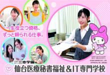 仙台医療秘書福祉専門学校