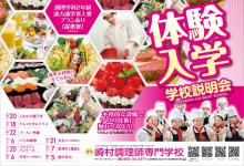 崎村調理師専門学校 学校基本情報 みんなの専門学校 みんせん