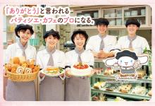 札幌スイーツ&カフェ専門学校